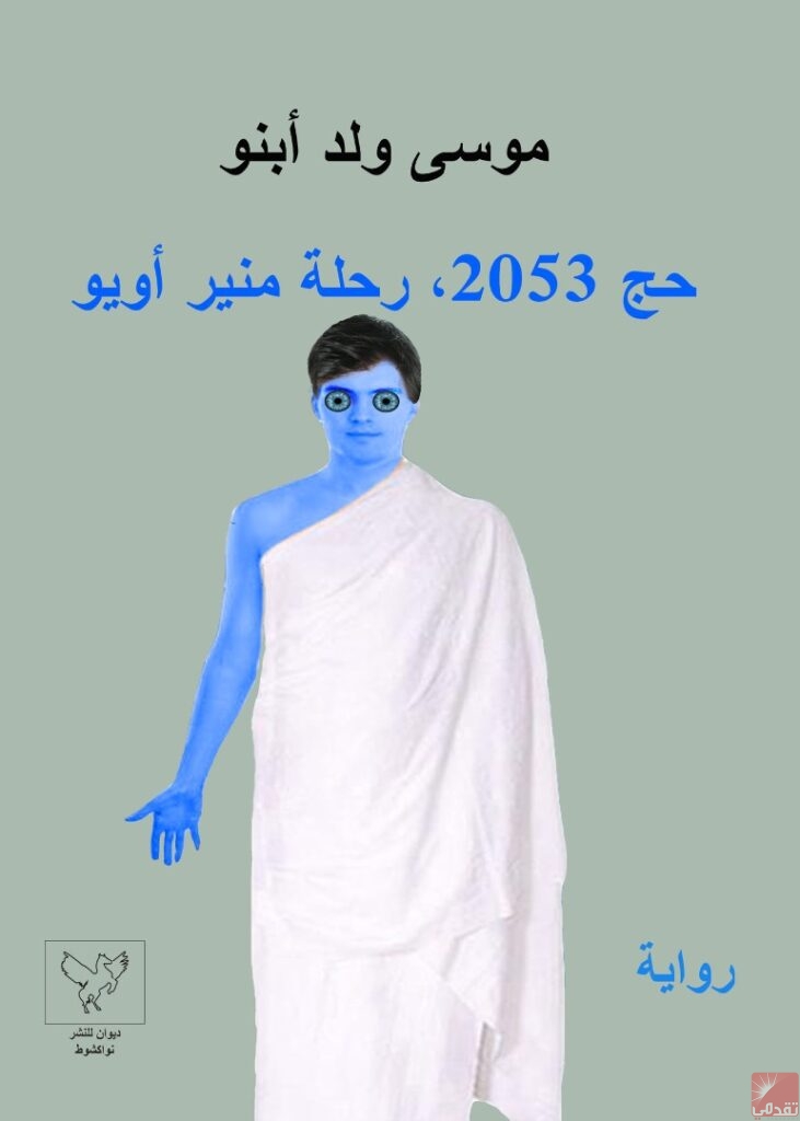 Parution du roman « Pèlerinage 2053, voyage de Mounir Oyo » de Moussa Ould Ebnou