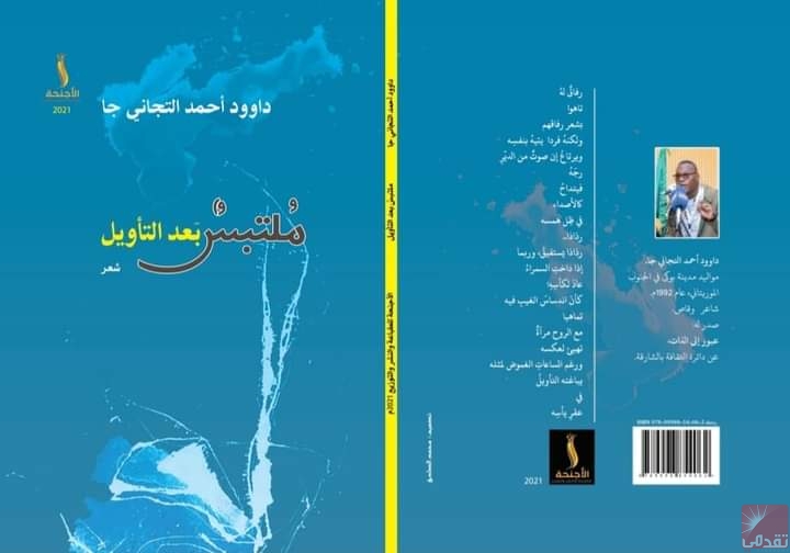 Parution à Khartoum d’un nouveau recueil de poésie du poète Daoud Tijani Dia