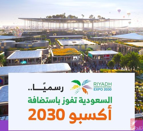 L’Arabie Saoudite remporte l’organisation de l’Expo 2030