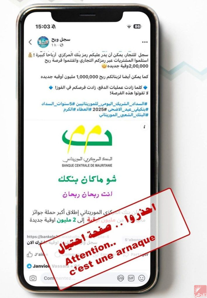 La Banque Centrale de Mauritanie met en garde contre une page Facebook frauduleuse qui usurpe son nom