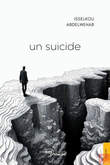 « Suicide »… un roman mauritanien qui incarne la douleur humaine et la chute de la patrie